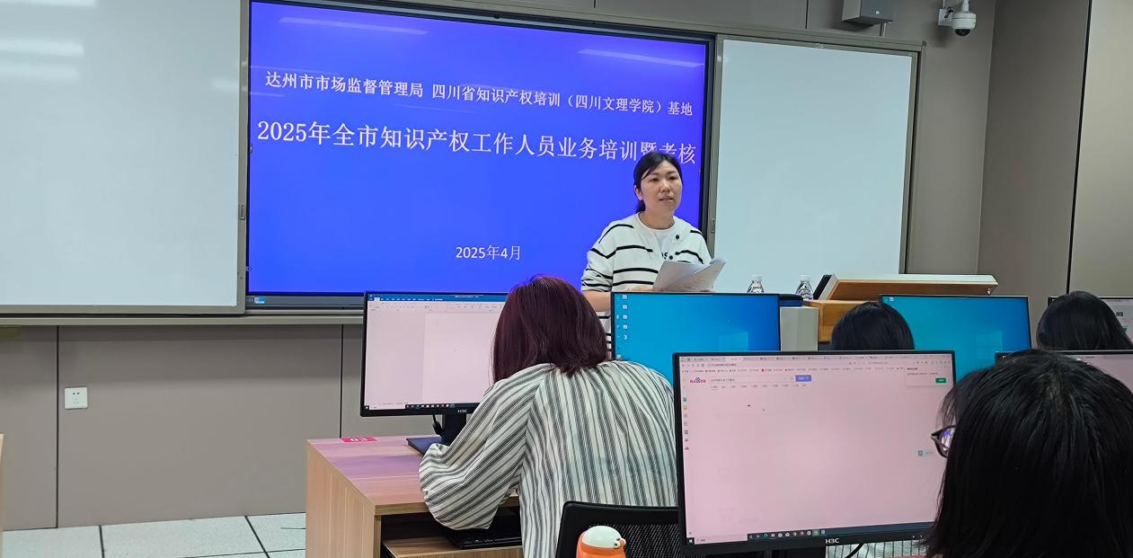 达州市市场监督管理局知识产权工作人员业务培训在taptap点点举行